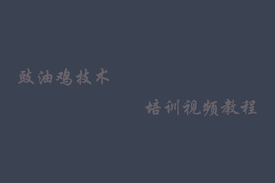 豉油鸡的制作方法和配料窍门培训教程