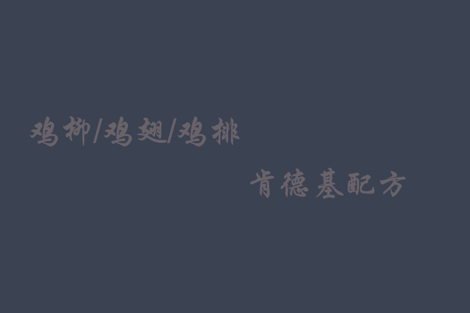 肯德基鸡柳/鸡翅/鸡排的做法 简单又好吃培训教程