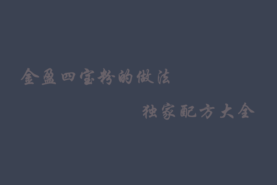 沙县小吃金盈四宝粉的做法配方料培训教程