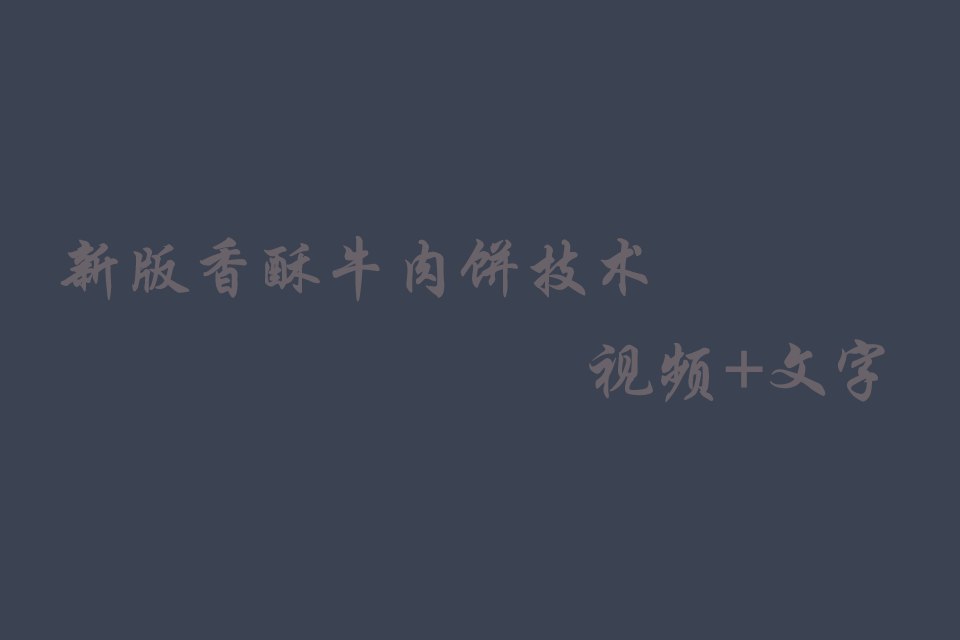 香酥牛肉饼的做法和配方视频教程培训教程
