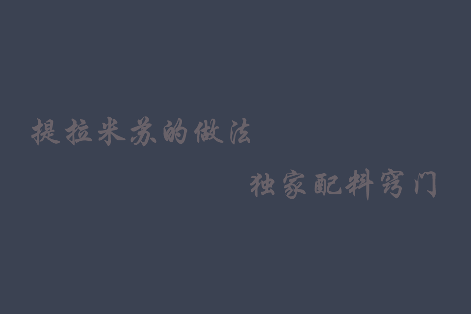 提拉米苏的做法和配料窍门培训教程