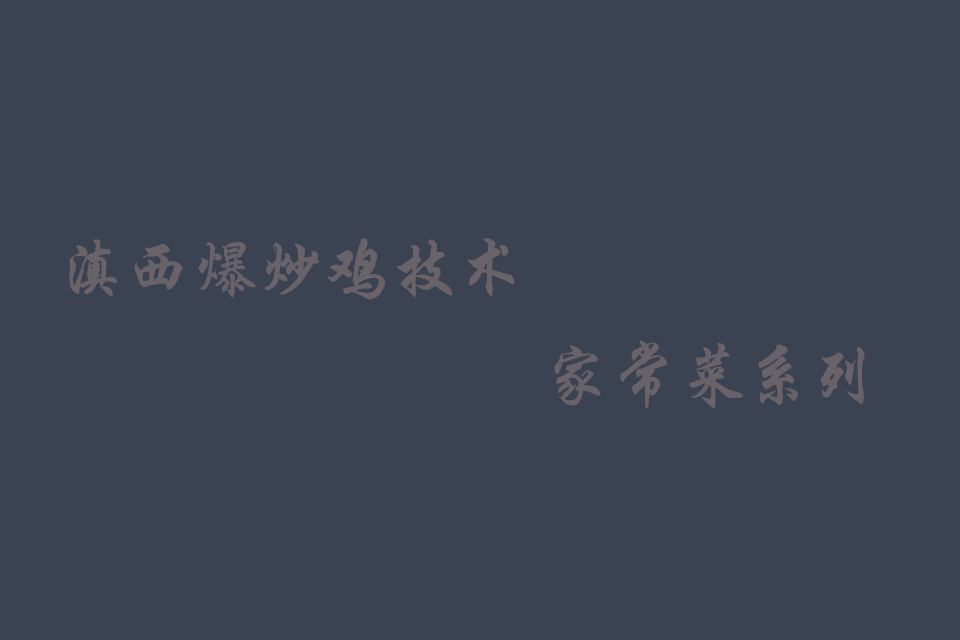炒鸡的做法大全集视频教程培训教程