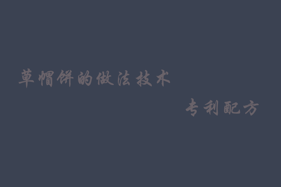 草帽饼的制作方法过程（怎么做又软又香）培训教程