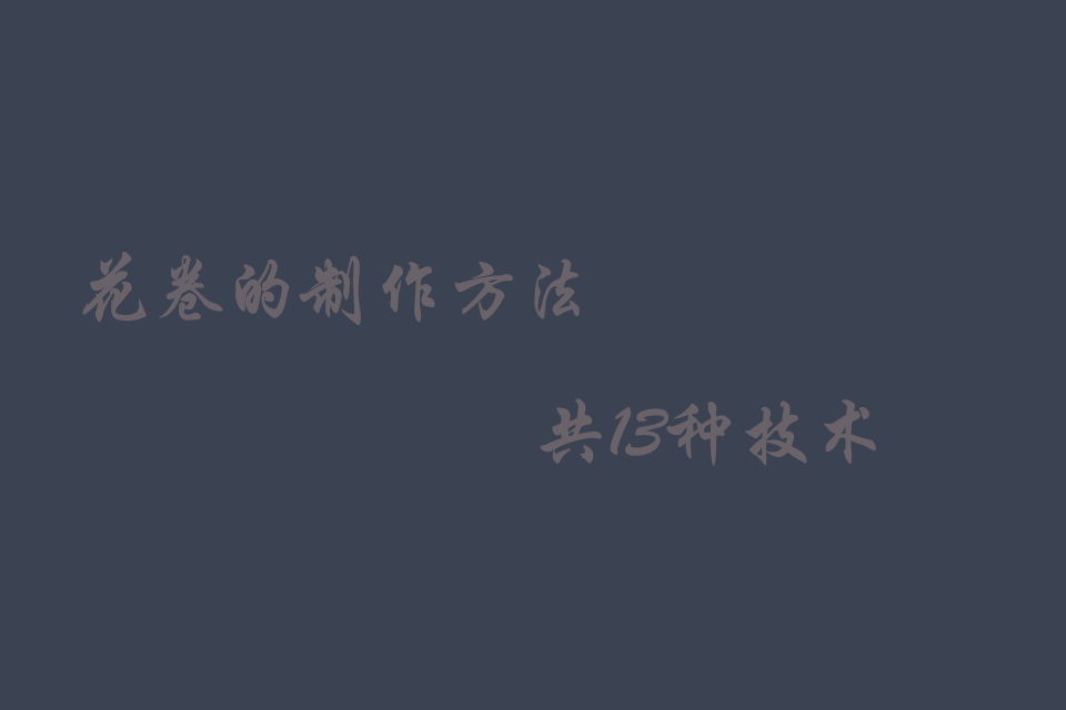 花卷的做法 怎么做花卷的制作方法视频培训教程