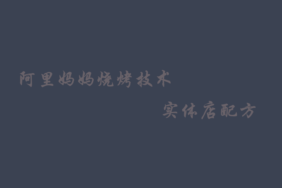 南宁阿里妈妈烧烤配方技术大全培训教程
