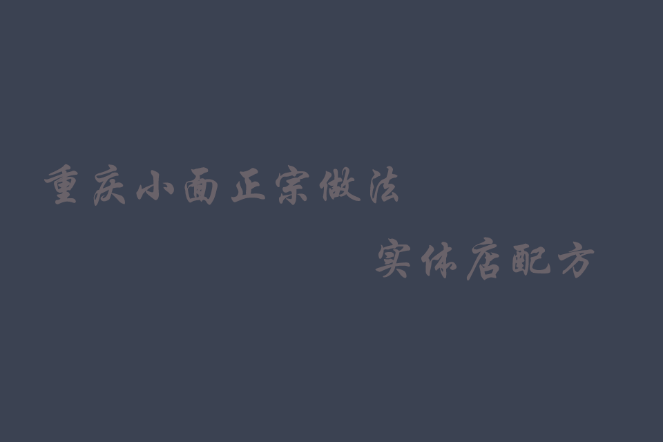 重庆小面的正宗做法和配方培训教程