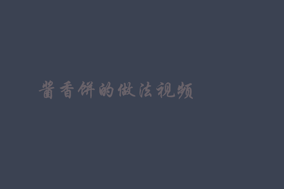 酱香饼的做法 土家酱香饼的正宗做法视频培训教程