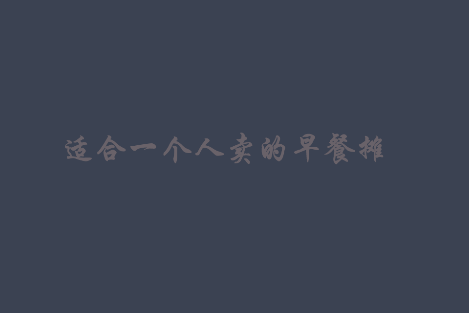 适合一个人卖的早餐摊有哪些培训教程